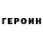 ГЕРОИН хмурый GOD BOSS